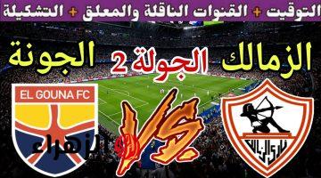 ماتش نار.. مباراة الزمالك والجونة الان في كاس مصر لعام 2025 والقنوات الناقلة 