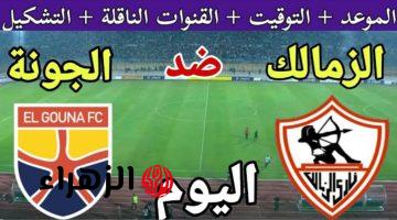 الان.. مباراة الزمالك ضد الجونة اليوم في كاس مصر 2025 