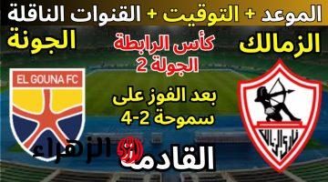 مواجهة مشوقة.. مباراة الزمالك ضد الجونة الان في كأس مصر 2025