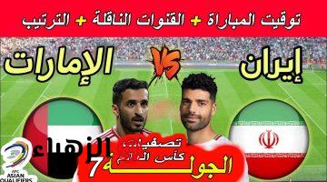 الان.. مباراة الامارات وايران اليوم في تصفيات امم اسيا المؤهلة لكاس العالم 2026