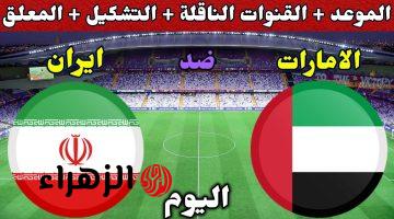 ماتش الحسم.. مباراة الامارات وايران الان في تصفيات امم اسيا المؤهلة لكاس العالم 2026