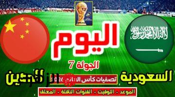 عاصفة كروية الليلة.. مباراة السعودية ضد الصين الان في تصفيات امم اسيا المؤهلة لكاس العالم 2026