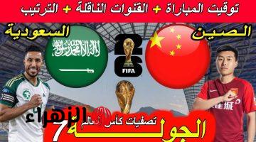 مواجهة ساخنة.. القنوات الناقلة لمباراة السعودية والصين اليوم في تصفيات امم اسيا المؤهلة لكاس العالكم 2026