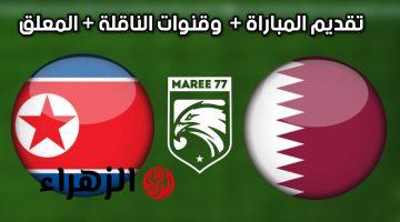 الان.. مباراة قطر وكوريا الشمالية اليوم في تصفيات امم اسيا المؤهلة لكاس العالم 2026