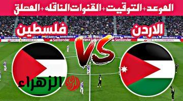 الان.. مباراة الاردن وفسلطين اليوم في تصفيات امم اسيا المؤهلة لكاس العالم 2026