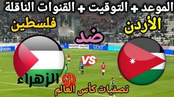 ماتش ناري.. مباراة الاردن ضد فلسطين اليوم في تصفيات امم اسيا المؤهلة لكاس العالم 2026