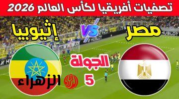 الأجواء مشتعلة.. مباراة مصر ضد إثيوبيا اليوم في تصفيات امم افريقيا المؤهلة لكاس العالم 2026