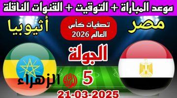 لحظه بلحظه.. متابعه حصريه لمباراة مصر واثيوبيا اليوم في تصفيات كاس العالم 2026