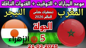 ديربي من حديد.. مباراة المغرب ضد النيجر الان في تصفيات امم افريقيا المؤهلة لكاس العالم 2026