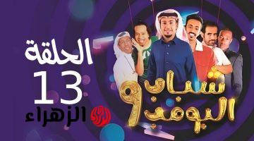 مـتابـعة مسلسل شباب البومب 13 خــلال  روتانا خليجية Rotana Khalejia 2025.. ضحك من القــلب مع المواقف