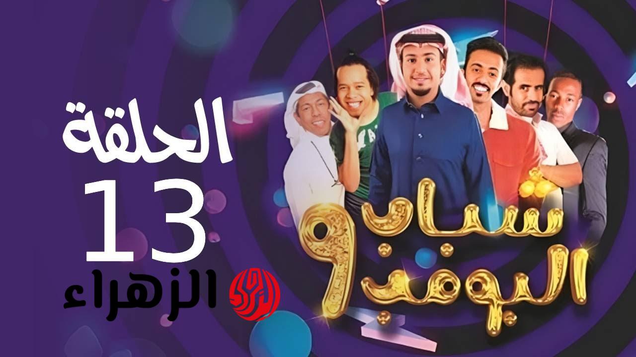 مـتابـعة مسلسل شباب البومب 13 خــلال روتانا خليجية Rotana Khalejia 2025.. ضحك من القــلب مع المواقف