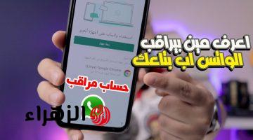 “الحق بياناتك من السرقة!!”… علامات جديدة على واتساب تدل على ان هاتفك مراقب…احذر من ظهورها عندك!!