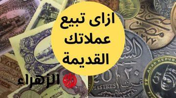 “لو عندك لسه هتبقي مليونير زمانك”.. هذه العملات المعدنية سعرها عدى المليون جنيه لو فيها العلامات دي ..قوم دور عليها وبيعها !