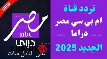 انطلاقة متخلفة لدراما رمضان 2025!!.. تردد قناة MBC مصر دراما الجديدة 2025 على كل الأقمار الصناعية| وطريقة تحميلها بأسهل الخطوات!!