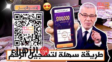 “الحلم هيكون حقيقة” طريقة الاشتراك في مسابقة الحلم والفوز ب 1000,000 دولار.. سجل اليـوم لتكون أنت سعيد الحـظ