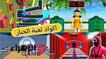 “أكواد هتفتحلك المستويات الصعبة” احصل على اكواد لعبة الحبار Squid Game 2025 وطريقة تحميل اللعبة لجميع الهـواتف النسخة الأصلية