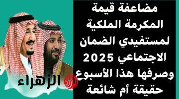 «بـدء الصرف بتوجيه من خادم الحرمين» صـرف المكرمة الملكية لمستفيدي الضمان الاجتماعي 1446 اليـــوم.. اعـرف كم يكون المبلغ