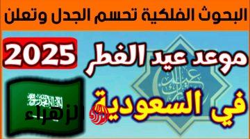 استحـالة رؤيـة الهلال في 29 رمضـان!! الفلك الدولي عيد الفطر 2025 في السعـودية في هـذا الموعد.. اعرف اجازتك