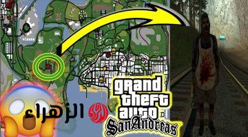 اكواد سرية لايعرفها سوا المحترفين .. اجدد شفرات جاتا سان اندرياس GTA San Andreas cheats 2025 تجعلك تسيطر علي اللاعبة والبقاء حيا