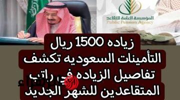 “رقـم مفاجـئ في رصيدك” صرف رواتب المتقاعدين السعودية خـلال ساعات بزيادة جديدة احتفالاً بالعيد!! الموارد توضح الأمر وموعـد الصرف