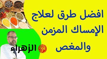 “أسـرع علاج للامساك المزمن” أقـوى وصفة اعشاب لعلاج الامساك في دقايق.. ملين طبيعي هيخلصك من مشاكل القولون للأبد