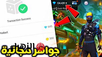 “استلم +1000 جوهرة في لحظة” شحن جواهر فري فاير free fire بخصــومات جــامدة عن طريق الايدي بخطوات مضمونة 100%