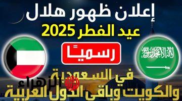 رؤيـة الهـلال تحسـم الجدل.. الفلك الدولي عيد الفطر 2025 الكويت يعلن هل يتمم رمضـان 30 يوما أم لا