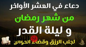 “لا تفـوت هـذا الدعاء العظيم” العشر الأواخر دعاء ليلة القدر يفتح لك أبواب الجنة ويكون مفتاح سعادتك في الدنيا والآخرة