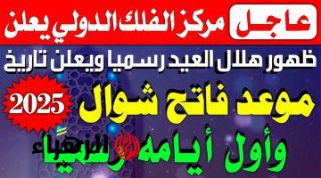 “انتهــاء الجدل حـول هلال شوال” مركز الفلك الدولي يصدم الملايين بموعد عيد الفطر المبارك.. هـذا هو الموعد وعدد أيام الإجازة كافة القطاعات