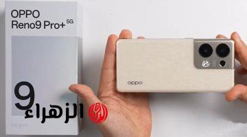 ملك الفئة بتاعتــه.. هاتف Oppo Reno 9 Pro يقدم المواصفات الكاملة والسعر في الدول العربية