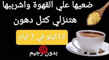 “مشـروب بعد الفطار لازالة الكـرش في رمضـان” مكون على القهوة يحرق الدهون وانت نايم وينزل الوزن الزائد.. كاس واحد كفاية