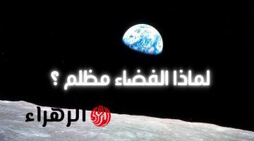 «ازاي عايشين ومنعرفش!».. لماذا لا يضيء ضوء الشمس الفضاء كما يضيء كوكب الأرض المعلومة التي سوف تغير فهمك للكون.. تفسير علمي غير متوقع!