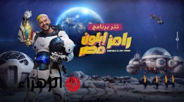 برنامج رامز إيلون مصر.. ضيف رامز جلال اليوم الأربعاء 12 مارس