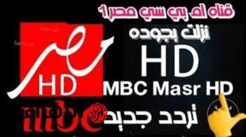 “نزلها الآن بجودة عالية”.. تردد قناة MBC مصر دراما الناقلة لمسلسلات رمضان 2025