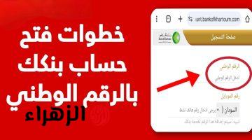 Online الان فتح حساب بنك الخرطوم 2025 من موقع بنك الخرطوم برقمك الوطني bankofkhartoum.com