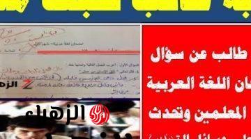 الولد ده كان سبب في بكاء كل المدرسين .. إجابة طالب في ورقة امتحان اللغة العربية اثارت الذهول والجدل وأبكى المعلمين.. الخير في أمتي