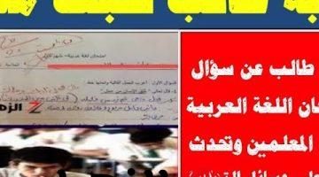 الخير في أمتى..  أشهر من نار على علم!!. إجابة طالب على سؤال في امتحان اللغة العربية أذهلت جميع المعلمين!!.. يابخت أمك وأبوك بيك!!