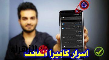 كاميرا الموبايل مش للتصوير وبس.. خبير تكنولوجي يكشف أسرار خطيرة عن استخدامات سرية لكاميرة التليفون ستغير حياتك للأبد