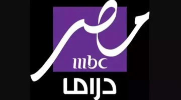 متفوتش ولا مسلسل في رمضان 2025!.. تردد قناة MBC مصر دراما بجودة HD واستمتع بأحدث المسلسلات الحصرية