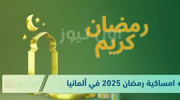 “Gebetszeiten”.. امساكية رمضان 2025 المانيا Ramadan مواقيت صلاة والافطار طول الشهر الفضيل