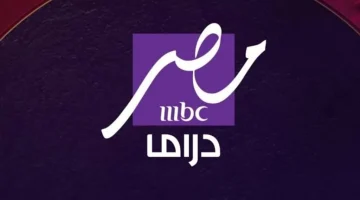 لمتابعة أحلى المسلسلات في رمضان حمل تردد قناة MBC مصر دراما على الأقمار الصناعية