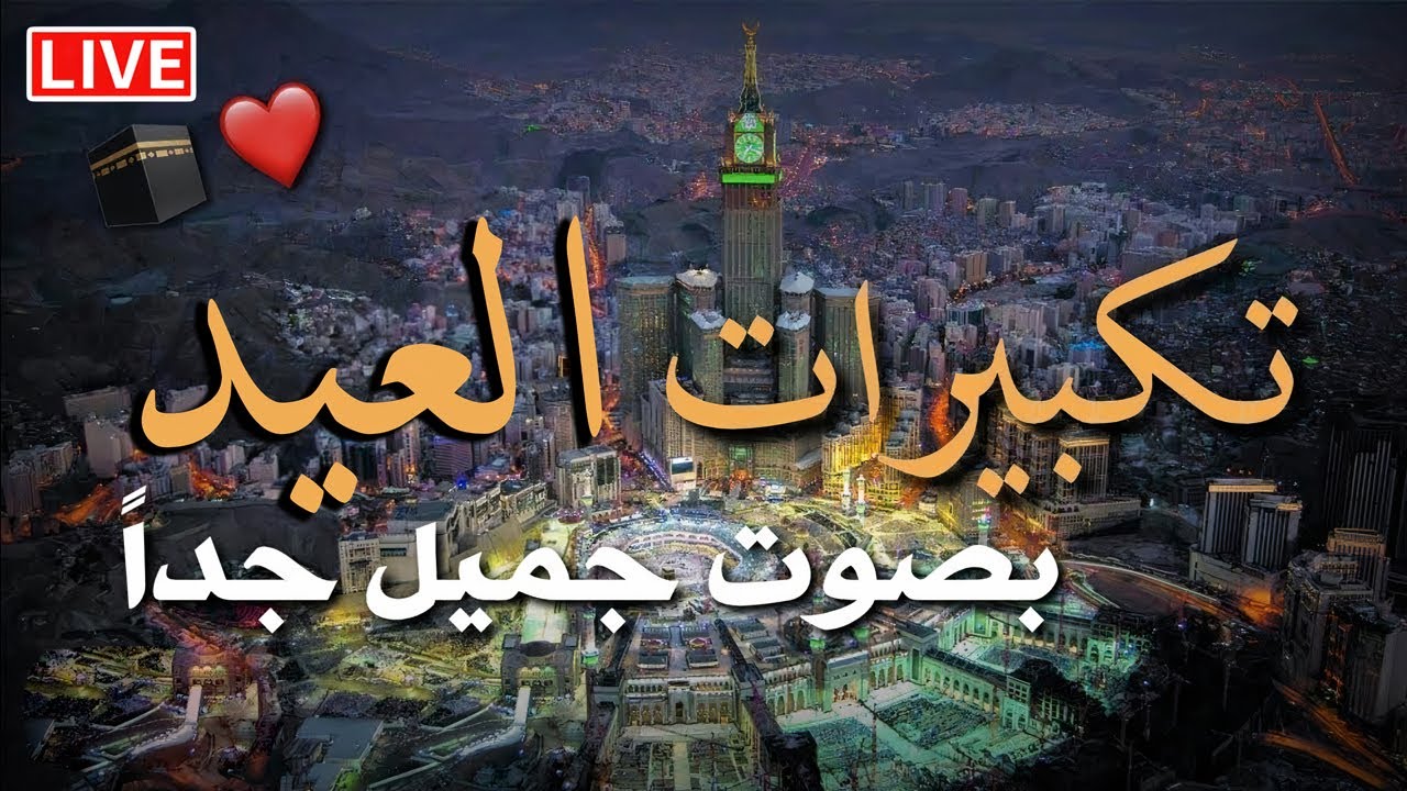 الله أكبر كبيرا والحمد لله كثيرا.. تكبيرات عيد الفطر المبارك 2026 بأجمل وأروع الأصوات