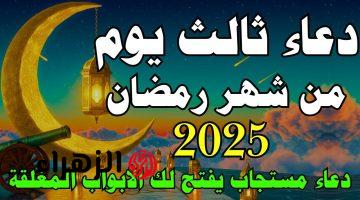 دعاء اليوم الثالث من رمضان 2025.. «دعاء مكتوب ردده كثيرًا الآن»