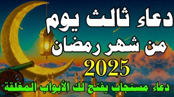 “ردده الآن”.. دعاء اليوم الثالث من شهر رمضان 2025 مكتوب ومستجاب