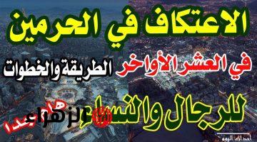 شـؤون الحرميـن.. رابط تسجيل الاعتكاف في المسجد الحرام 2025 خلال الموقع الرسمي alharamain.gov.sa