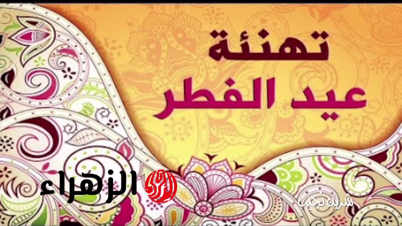 “ارسل وعيد علي حبايبك”  أجمل رسائل التهنئة بعيد الفطر المبارك 2026 للأهل والاصحاب أعاده الله عليكم بالخير واليُمن والبركات