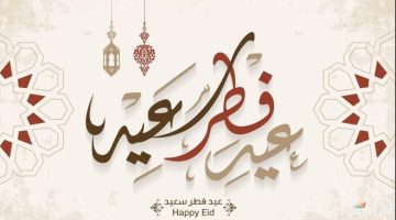 «عيد على حبايبك».. أجمل رسائل وعبارات تهنئة عيد الفطر 2026 قصيرة مكتوبة (ابعتها الآن)