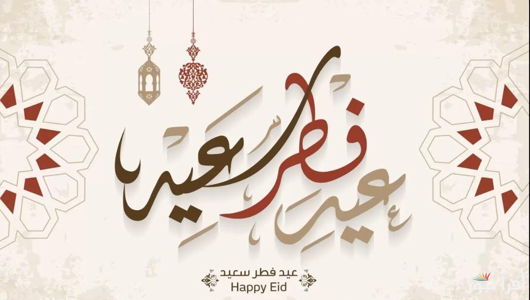 «عيد على حبايبك».. أجمل رسائل وعبارات تهنئة عيد الفطر 2026 قصيرة مكتوبة (ابعتها الآن)