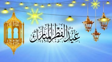 أجمل رسائل تهنئة عيد الفطر فيس بوك وواتساب 2026.. بطاقات عيد الفطر 2026
