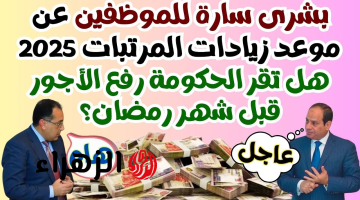 “زيادة جديدة في الطريق!”.. الموعد الرسمي لتطبيق زيادات المرتبات والمعاشات 2025 وأخبار دعم الأسر المستحقة